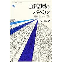 超高層のバベル 見田宗介対話集 (講談社選書メチエ 716) | 見田 宗介