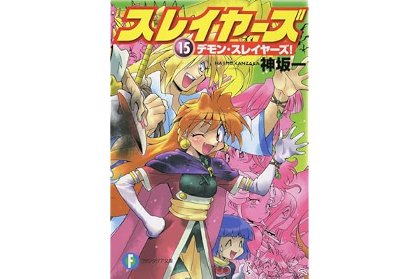 スレイヤーズ15　デモン・スレイヤーズ！(新装版) スレイヤーズ (新装版) (富士見ファンタジア文庫)