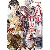 茉莉花官吏伝 五　天花恢恢疎にして漏らさず (ビーズログ文庫)