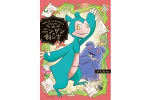 誉！ニンゲンの飼い方 (コミックエッセイ)