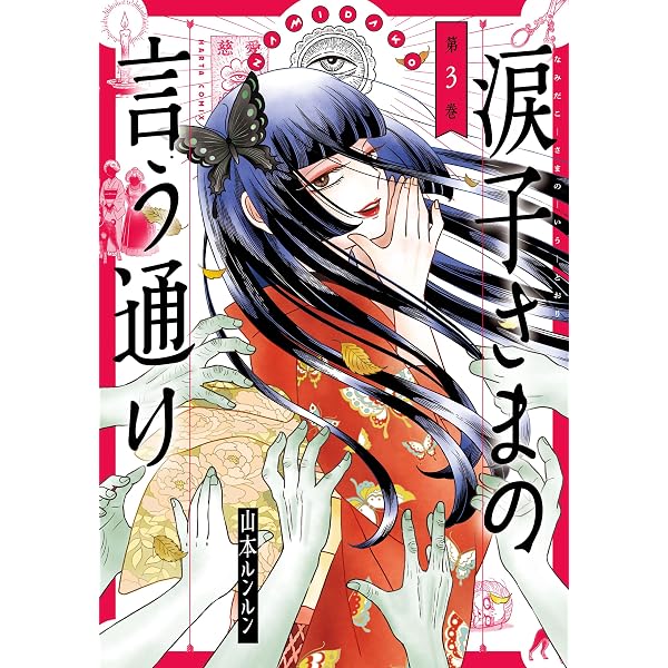 ないしょの話 山本ルンルン作品集 (フラワーコミックス) | 山本
