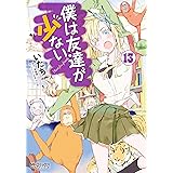 僕は友達が少ない 13 (MFコミックス　アライブシリーズ)
