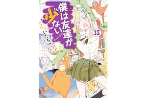 僕は友達が少ない 13 (MFコミックス　アライブシリーズ)