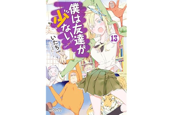 僕は友達が少ない 13 (MFコミックス　アライブシリーズ)