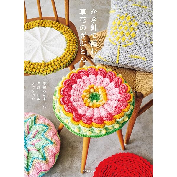 かぎ針で編む草花のざぶとん: 手編みを楽しむ角座、円座、クッション