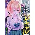 はじめてのギャル (7) (角川コミックス・エース)