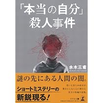 本当の自分」殺人事件 | 水木 三甫 |本 | 通販 | Amazon
