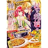 杖と林檎の秘密結婚 新婚夫婦のおいしい一皿 (ビーズログ文庫)