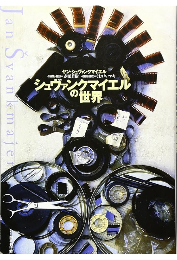 シュヴァンクマイエルの博物館―触覚芸術・オブジェ・コラージュ集