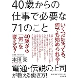 40歳からの仕事で必要な71のこと