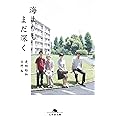 海よりもまだ深く (幻冬舎文庫)