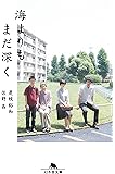 海よりもまだ深く (幻冬舎文庫)