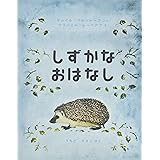 しずかなおはなし (世界傑作絵本シリーズ)