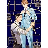女王と仕立て屋［コミックス版］ (ディアプラス・コミックス)