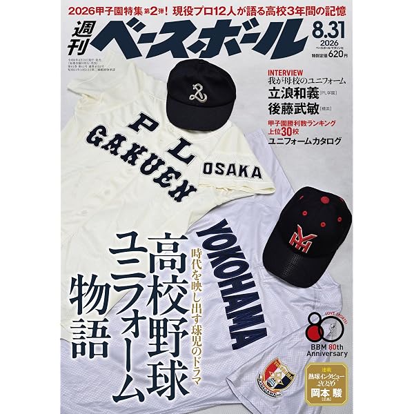 週刊ベースボール増刊: 大谷翔平2026シーズン前半戦特集号 (8月27号