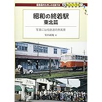 昭和の終着駅 関東篇 - 写真に辿る駅風景の昔と今 (DJ鉄ぶら