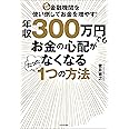 年収300万円でもお金の心配がなくなるたった1つの方法