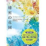 秘密の花園【電子特典付き】 (角川文庫)