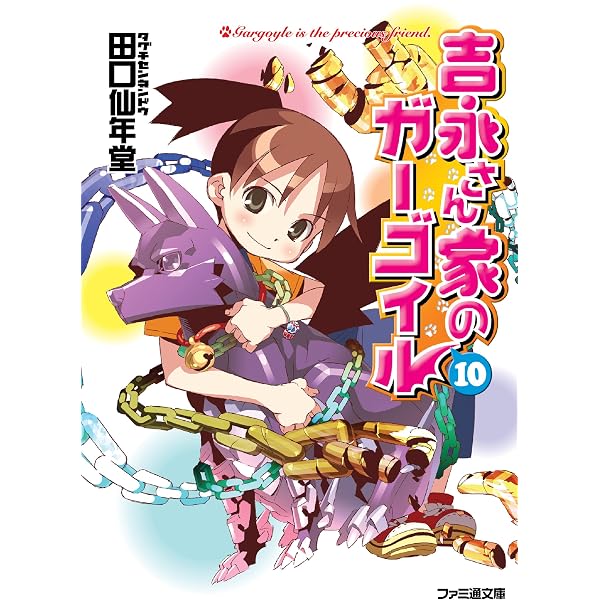 Amazon.co.jp: 吉永さん家のガーゴイル3 (ファミ通文庫) eBook : 田口