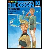 フルカラー版　機動戦士ガンダムTHE ORIGIN(3) (角川コミックス・エース)
