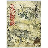美の探訪