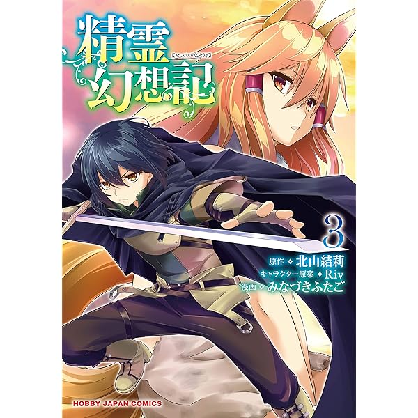 精霊幻想記 2 (ホビージャパンコミックス) | 北山結莉, みな
