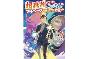 超越者となったおっさんはマイペースに異世界を散策する７ (アルファポリスCOMICS)