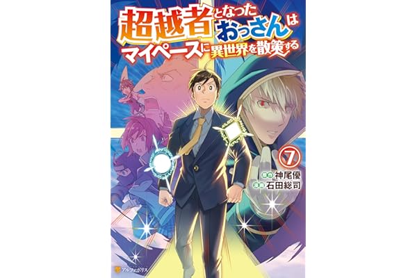 超越者となったおっさんはマイペースに異世界を散策する７ (アルファポリスCOMICS)