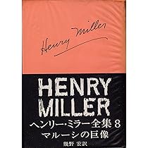 Amazon.co.jp: ヘンリー・ミラー全集〈第10〉追憶への追憶 (1968年