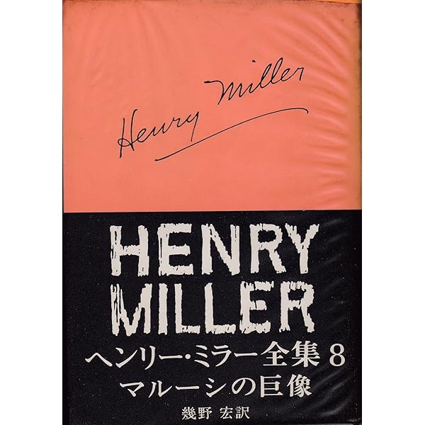 Amazon.co.jp: ヘンリー・ミラー全集〈第10〉追憶への追憶 (1968年