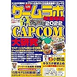 ゲームラボ 年末年始2022 [雑誌]