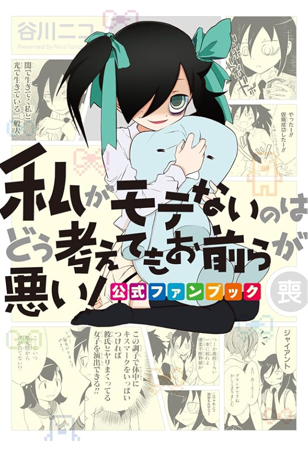 私がモテないのはどう考えてもお前らが悪い! 1~13 ファンブック アンソロジー Amazon.co.jp: 私がモテないのはどう考えてもお前らが悪い