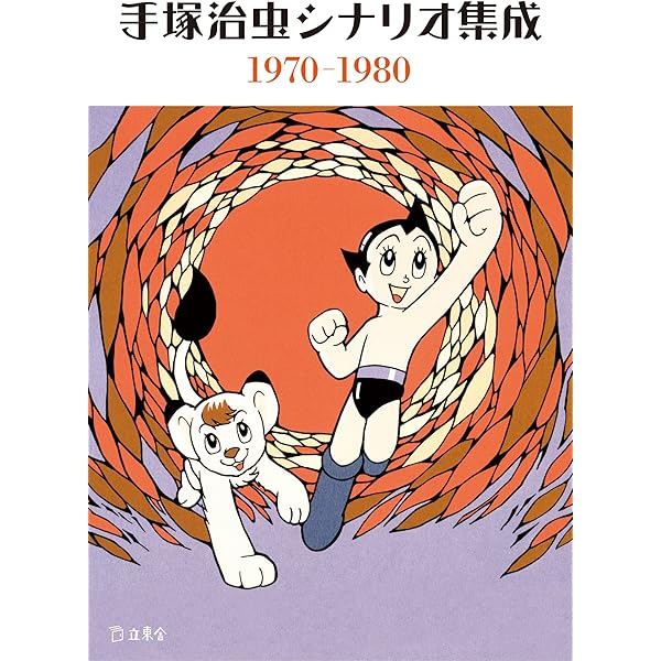【初版】 手塚治虫作品集８ カラー作品集 １９８１年発売 文民社 Amazon.co.jp: ◯全8巻 初版セット 手塚治虫作品集 1?8巻 計8冊