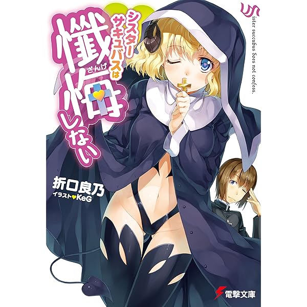 Amazon Co Jp シスターサキュバスは懺悔しない 電撃文庫 Ebook 折口 良乃 ｋｅｇ 本