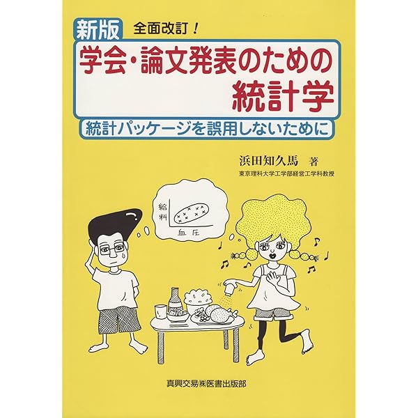 いちばんやさしい医療統計 | 吉田 寛輝 |本 | 通販 | Amazon