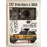 田宮模型をつくった人々