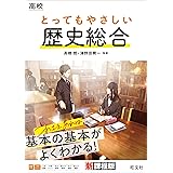 高校 とってもやさしい歴史総合