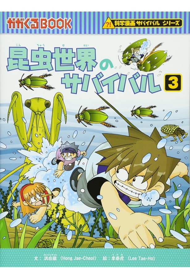 昆虫世界のサバイバル2 (かがくるBOOK―科学漫画サバイバルシリーズ