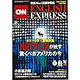 CNN ENGLISH EXPRESS (イングリッシュ・エクスプレス) 2019年 08月号 [雑誌]