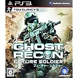 ゴーストリコン フューチャーソルジャー - PS3