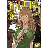 ハルロック（３） (モーニングコミックス)