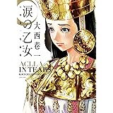 涙の乙女 大西巷一短編集 (アクションコミックス)