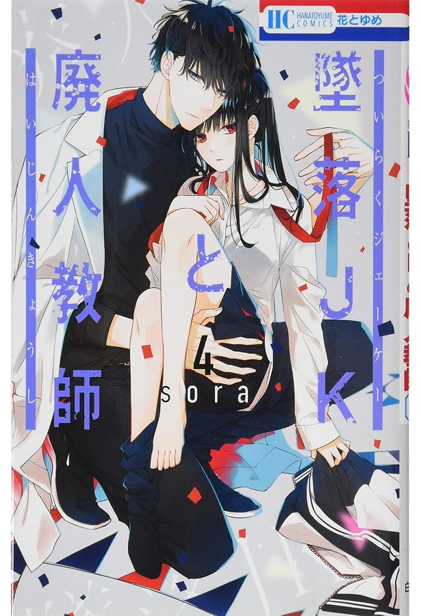 Amazon.co.jp: 墜落JKと廃人教師 1 (花とゆめCOMICS) : sora: 本
