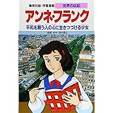アンネ・フランク 平和を願う人の心に生きつづける少女 (学習漫画 世界の伝記)