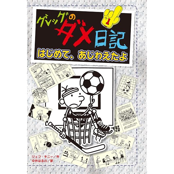 Amazon.co.jp: グレッグのダメ日記 eBook : ジェフ・キニー, 中井