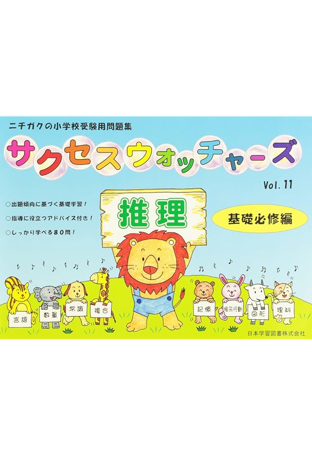 サクセスウォッチャーズ ニチガク小学校受験 6冊セット
