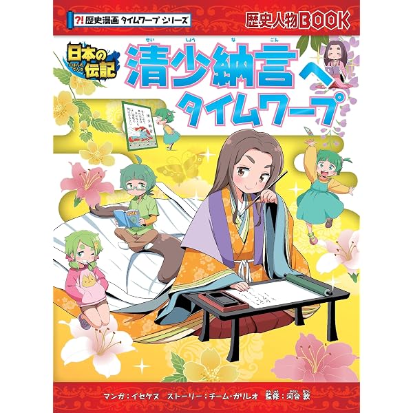紫式部へタイムワープ (歴史漫画タイムワープシリーズ) | ストーリー