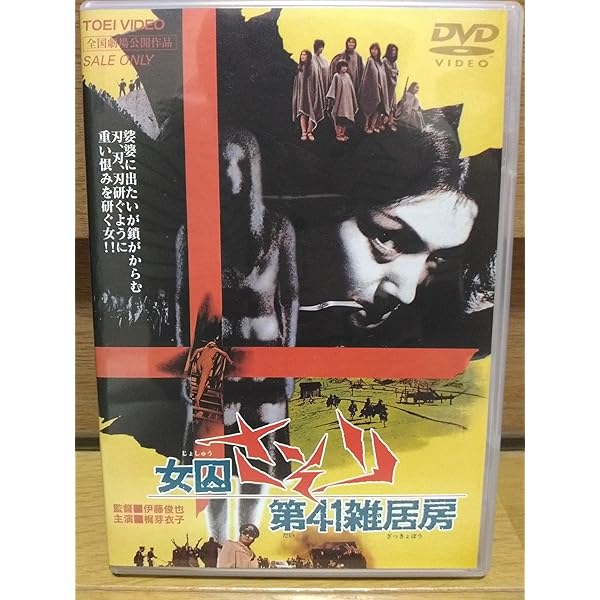 Amazon.co.jp: 女囚701号 さそり [DVD] : 梶芽衣子, 横山リエ