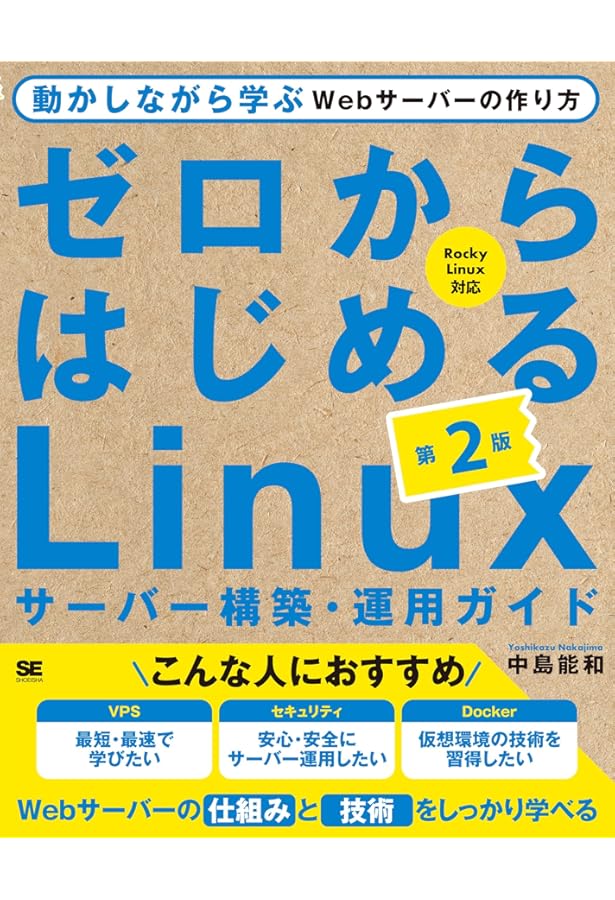ゼロからはじめるLinuxサーバー構築・運用ガイド 動かしながら学ぶWeb