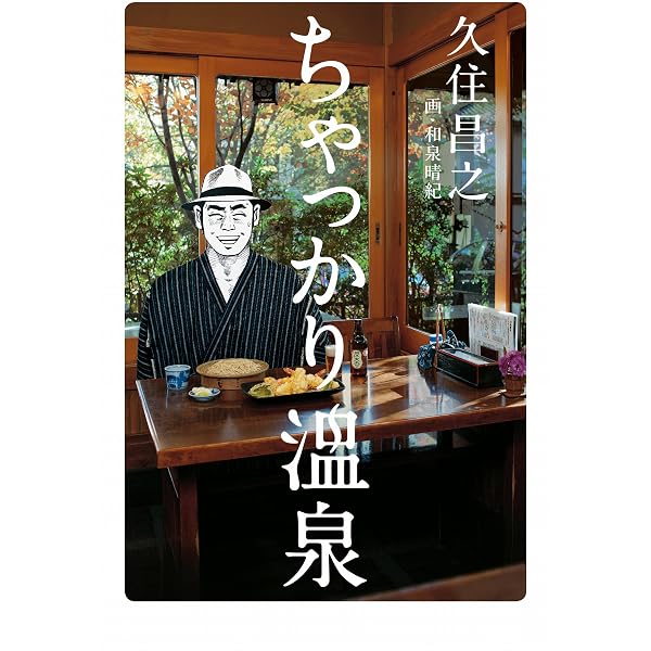 Amazon.co.jp: 昼のセント酒 eBook : 久住昌之, 和泉晴紀: 本